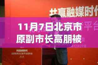 揭秘北京市原副市长高朋被捕背后的科技力量,智能生活新纪元启动,北京高科技新品引领风潮