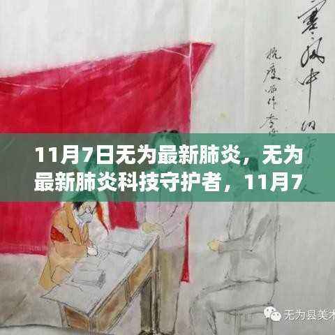 无为最新肺炎科技守护者,智能防护系统重磅发布