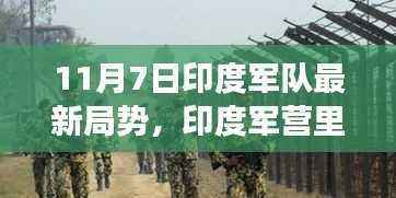 印度军营温馨日常与趣事,11月7日的友情纽带与最新局势观察