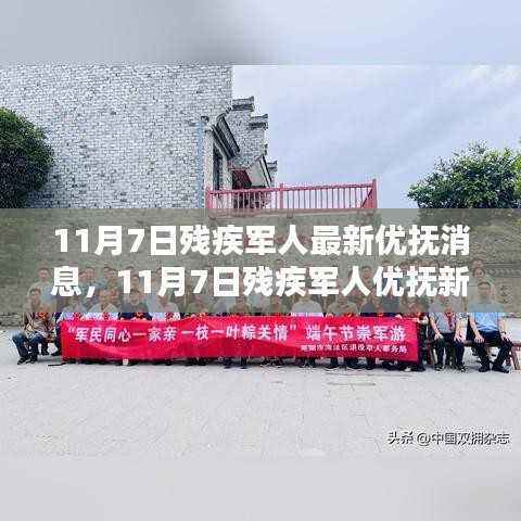 11月7日残疾军人优抚新动态,小巷特色小店展现温暖关怀