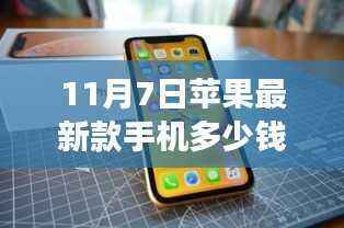 苹果最新款手机价格揭秘,友情与陪伴的温馨日常之旅