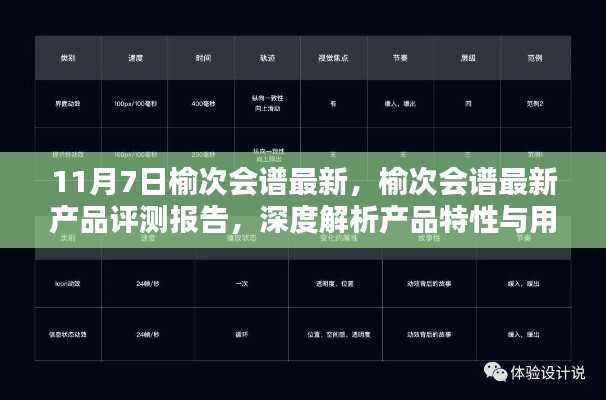 榆次会谱最新产品深度评测报告,特性解析与用户体验探讨