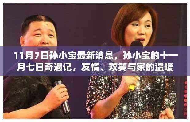 孙小宝最新奇遇记,友情、欢笑与家的温暖在十一月七日交织
