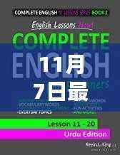 11月7日英语新闻速递,全面评测与介绍