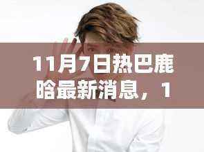 11月7日热巴鹿晗最新消息深度解析,特性、体验、竞品对比与用户反馈