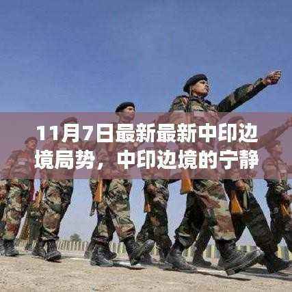 中印边境局势最新动态,探寻宁静秘境的边境之旅