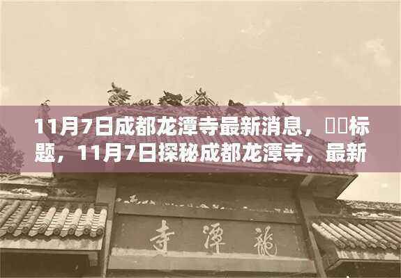 最新揭秘!成都龙潭寺动态更新,深度体验报告出炉!