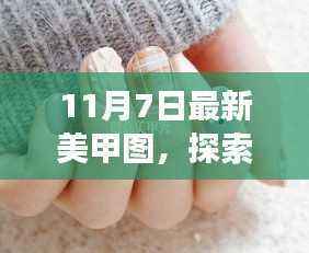 最新美甲图探索自然美景,一场心灵之旅的美甲随行