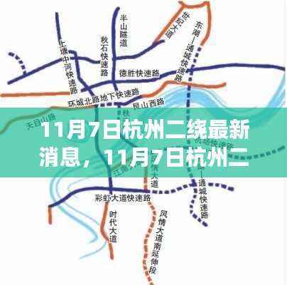 揭秘杭州二绕最新动态,交通进展与未来规划揭晓