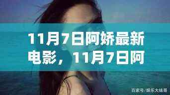 阿娇最新电影,聚焦影视焦点,领略巨星风采