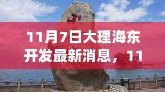 大理海东开发最新动态,机遇与挑战并存,学习赋予力量推动新篇章