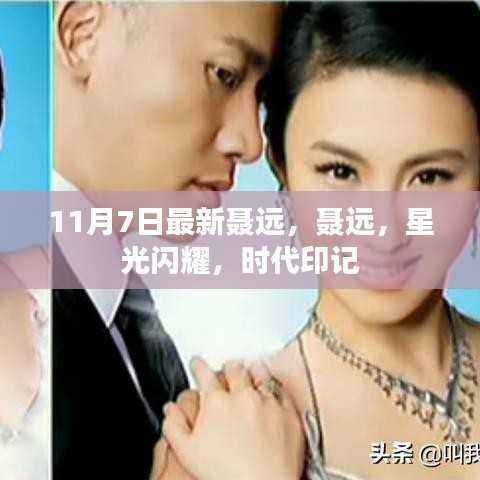 聂远,星光闪耀,时代印记的巨星风采(11月7日最新资讯)