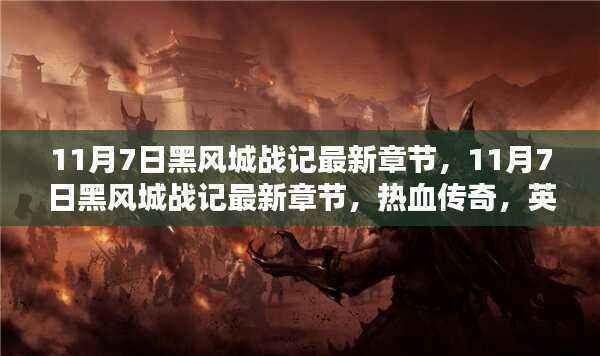 11月7日黑风城战记,热血传奇与英雄崛起的时刻
