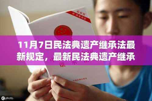 最新民法典遗产继承法解读,亮点解析与规定汇总