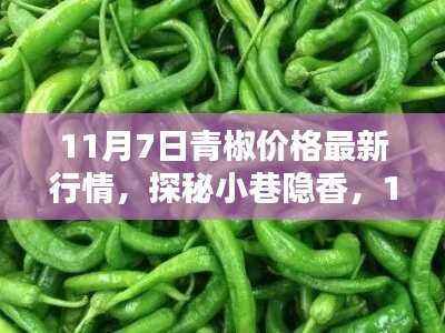 探秘青椒行情,揭秘小巷隐香,最新青椒价格行情解析(11月7日)