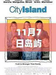岛屿电影之夜,友情、家庭与温暖的时光(11月7日最新电影)