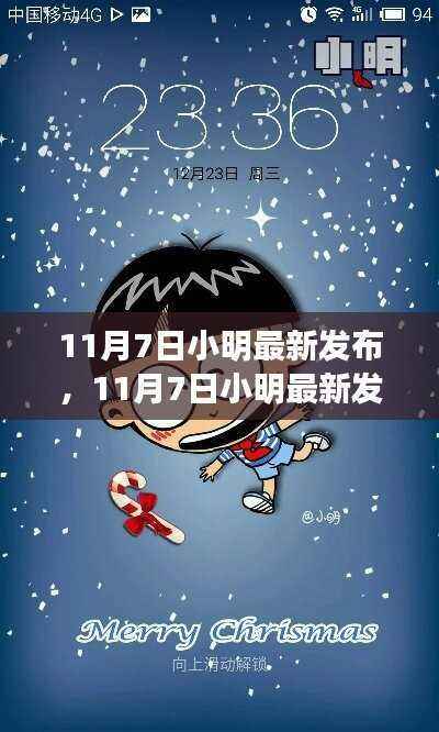 小明最新发布,解锁潮流生活新篇章!