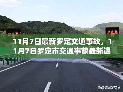 罗定交通事故最新进展深度解析与受害者关注焦点,11月7日事故原因及进展报告