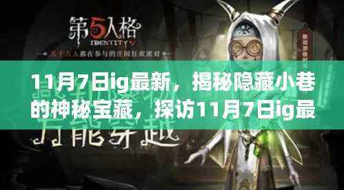 揭秘隐藏小巷的神秘宝藏,探访最新特色小店,IG特色一览(11月7日更新)