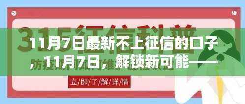 11月7日最新无征信限制口子,开启自信人生新篇章