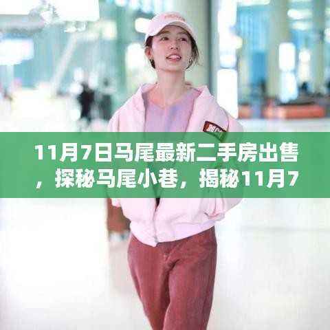 揭秘马尾二手房市场隐藏瑰宝,最新房源与探秘小巷风情(11月7日更新)