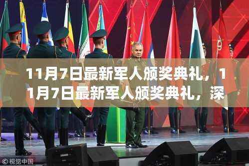 最新军人颁奖典礼盛大举行,深度评测与介绍回顾