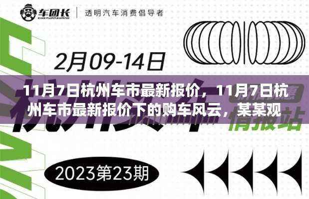 11月7日杭州车市最新报价及购车风云解析