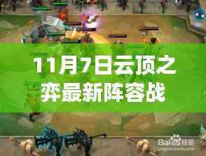 11月7日云顶之弈最新战士阵容攻略,以变化为燃料,燃起自信与成就之光