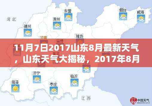 山东天气揭秘,最新分析与预测,带你了解山东天气动态