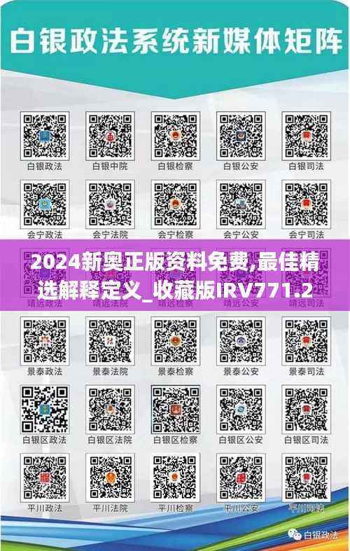 2024新奥正版资料免费,最佳精选解释定义_收藏版IRV771.22