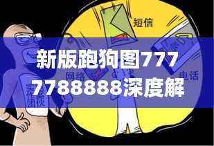 新版跑狗图7777788888深度解析_电信版QUG414.07赏析