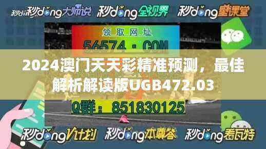 2024澳门天天彩精准预测,最佳解析解读版UGB472.03