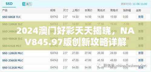 2024澳门好彩天天揭晓,NAV845.97版创新攻略详解