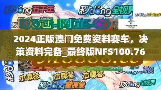 2024正版澳门免费资料赛车,决策资料完备_最终版NFS100.76