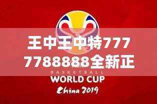 王中王中特7777788888全新正解揭秘,QRA406.72盒装版