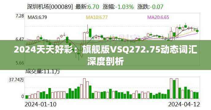 2024天天好彩:旗舰版VSQ272.75动态词汇深度剖析