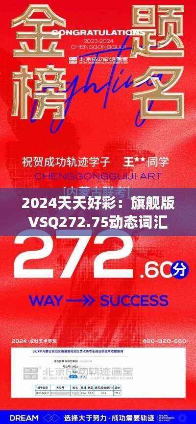 2024天天好彩:旗舰版VSQ272.75动态词汇深度剖析