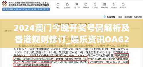 2024澳门今晚开奖号码解析及香港规则修订_娱乐资讯OAG228.4