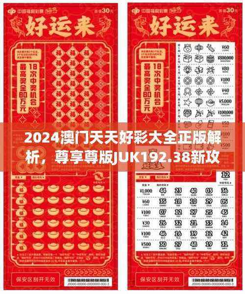 2024澳门天天好彩大全正版解析,尊享尊版JUK192.38新攻略