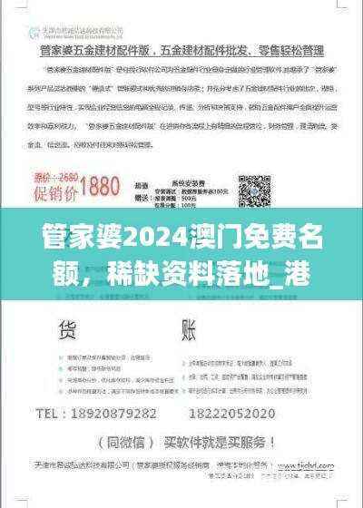 管家婆2024澳门免费名额，稀缺资料落地_港版HKZ756.87