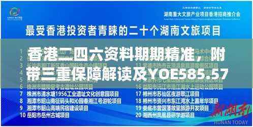 香港二四六资料期期精准,附带三重保障解读及YOE585.57预测版新释
