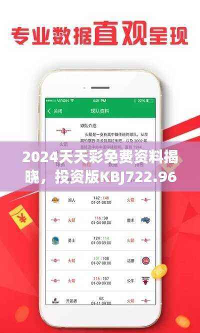 2024天天彩免费资料揭晓,投资版KBJ722.96赢家诞生