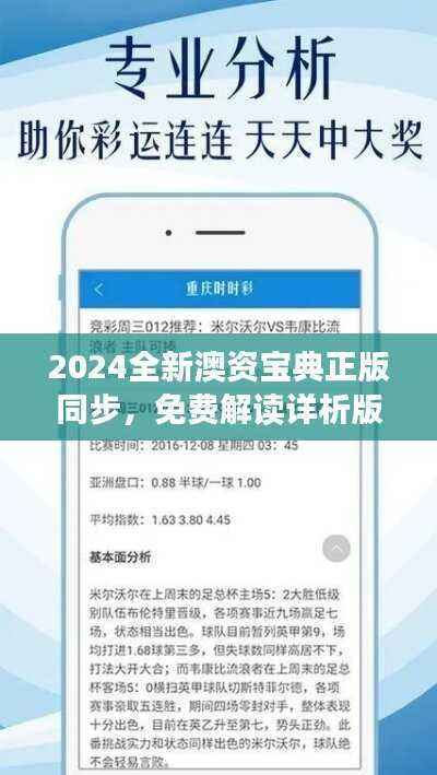2024全新澳资宝典正版同步，免费解读详析版IQA818.2