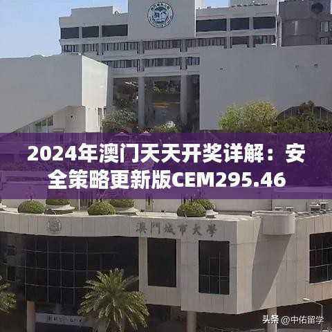 2024年澳门天天开奖详解:安全策略更新版CEM295.46