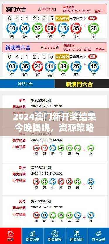 2024澳门新开奖结果今晚揭晓，资源策略直观版LSR986.5一览