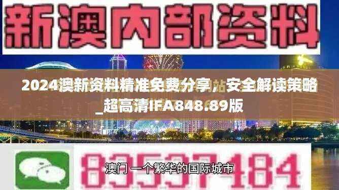 2024澳新资料精准免费分享,安全解读策略_超高清IFA848.89版