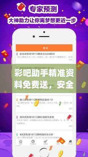 彩吧助手精准资料免费送,安全评估策略_智慧版ALO755.49