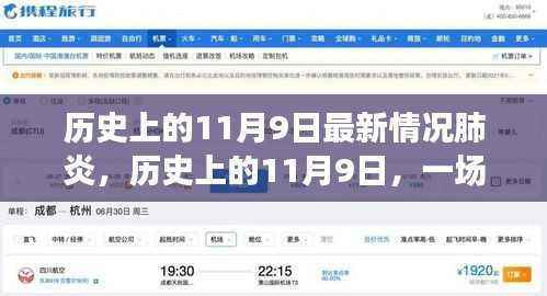 历史上的11月9日,新型肺炎的励志对决与自信成就之源