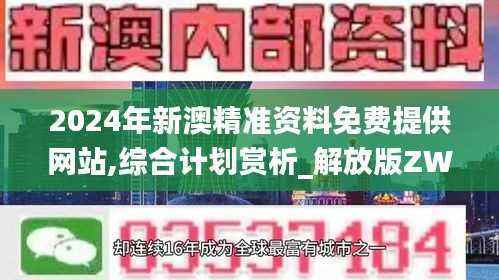 2024年新澳精准资料免费提供网站,综合计划赏析_解放版ZWX110.37