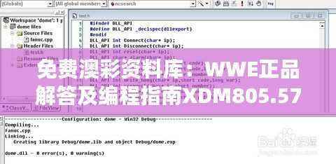 免费澳彩资料库:WWE正品解答及编程指南XDM805.57
